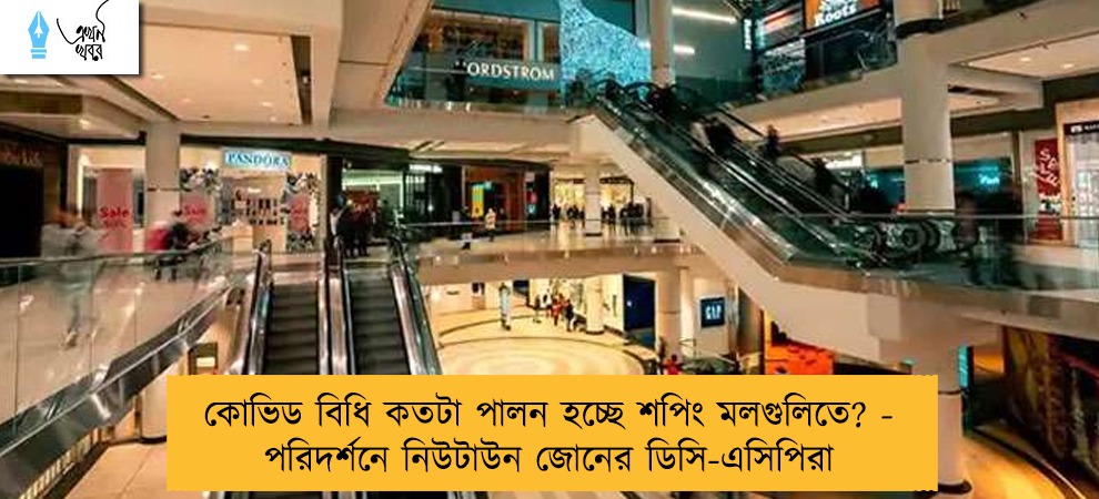 কোভিড বিধি কতটা পালন হচ্ছে শপিং মলগুলিতে? - পরিদর্শনে নিউটাউন জোনের ডিসি-এসিপিরা