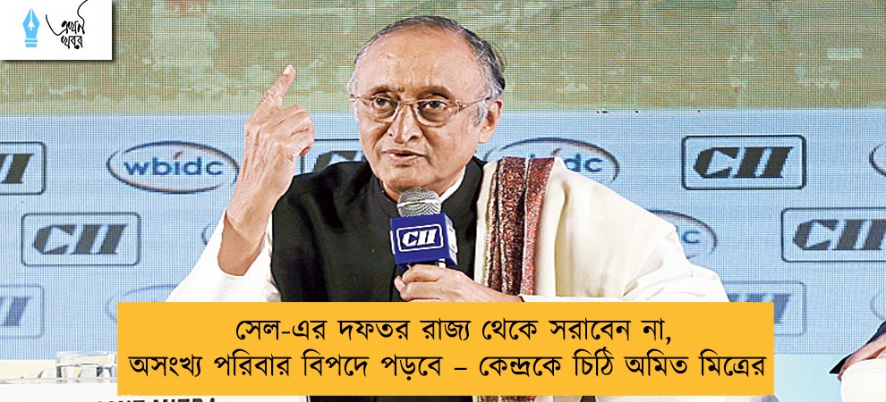 সেল-এর দফতর রাজ্য থেকে সরাবেন না, অসংখ্য পরিবার বিপদে পড়বে – কেন্দ্রকে চিঠি অমিত মিত্রের