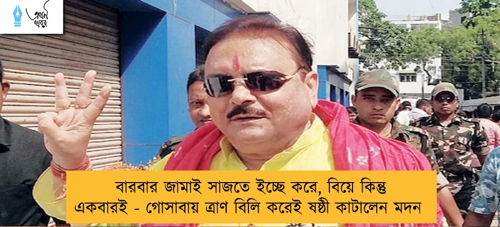 বারবার জামাই সাজতে ইচ্ছে করে, বিয়ে কিন্তু একবারই -গোসাবায় ত্রাণ বিলি করেই ষষ্ঠী কাটালেন মদন