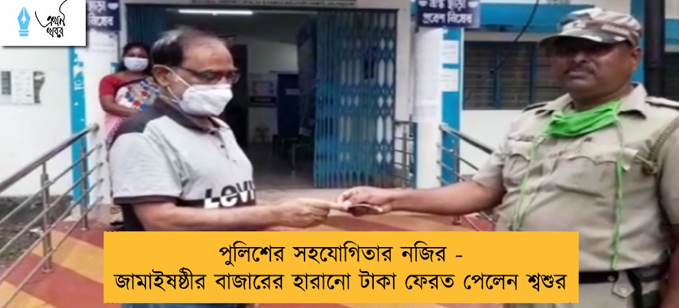 পুলিশের সহযোগিতার নজির - জামাইষষ্ঠীর বাজারের হারানো টাকা ফেরত পেলেন শ্বশুর
