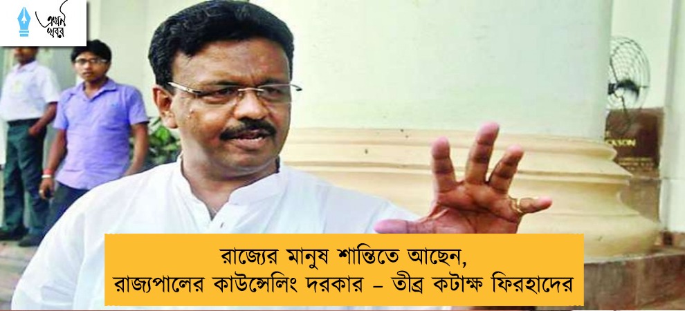রাজ্যের মানুষ শান্তিতে আছেন, রাজ্যপালের কাউন্সেলিং দরকার – তীব্র কটাক্ষ ফিরহাদের