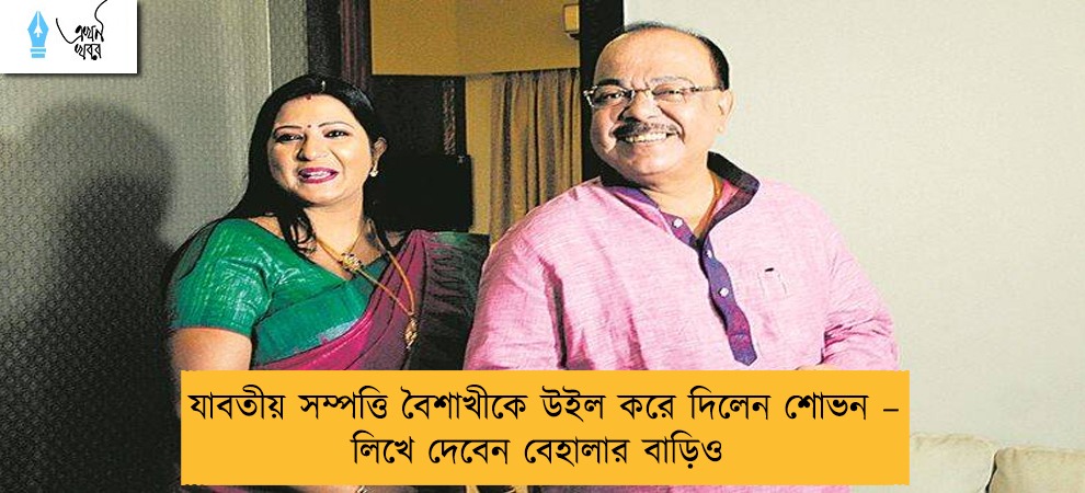 যাবতীয় সম্পত্তি বৈশাখীকে উইল করে দিলেন শোভন – লিখে দেবেন বেহালার বাড়িও