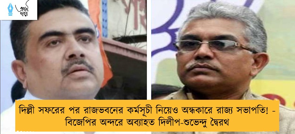 দিল্লী সফরের পর রাজভবনের কর্মসূচী নিয়েও অন্ধকারে রাজ্য সভাপতি! - বিজেপির অন্দরে অব্যাহত দিলীপ-শুভেন্দু দ্বৈরথ