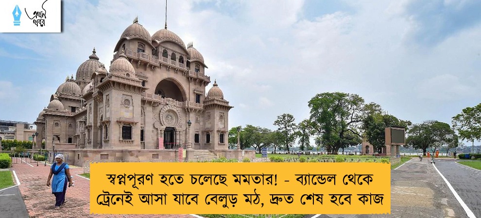 স্বপ্নপূরণ হতে চলেছে মমতার! - ব্যান্ডেল থেকে ট্রেনেই আসা যাবে বেলুড় মঠ, দ্রুত শেষ হবে কাজ