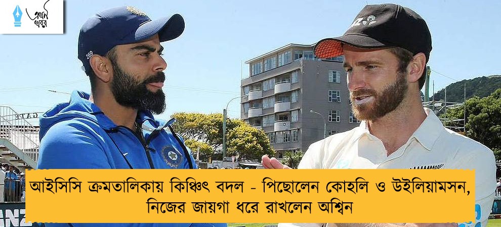 আইসিসি ক্রমতালিকায় কিঞ্চিৎ বদল - পিছোলেন কোহলি ও উইলিয়ামসন, নিজের জায়গা ধরে রাখলেন অশ্বিন