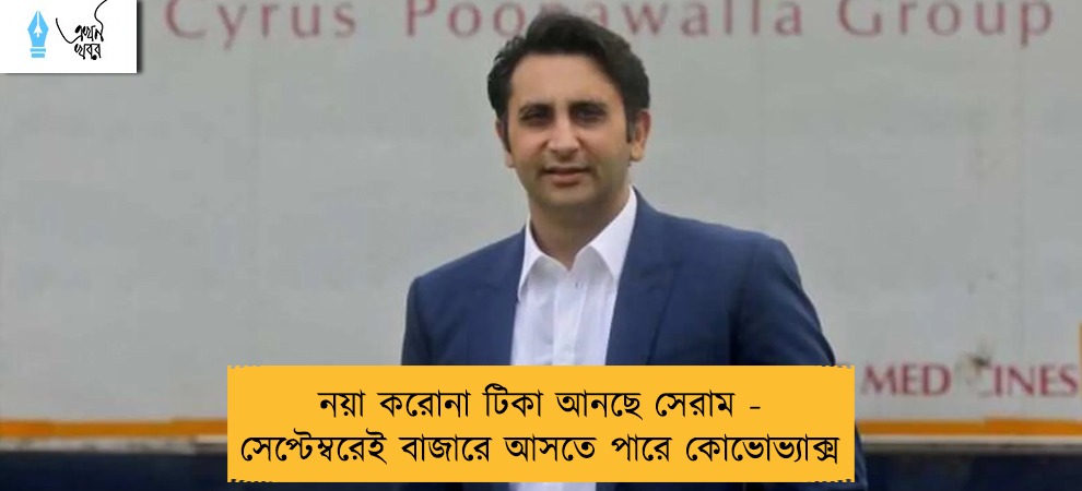 নয়া করোনা টিকা আনছে সেরাম - সেপ্টেম্বরেই বাজারে আসতে পারে কোভোভ্যাক্স