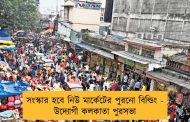 সংস্কার হবে নিউ মার্কেটের পুরনো বিল্ডিং - উদ্যোগী কলকাতা পুরসভা