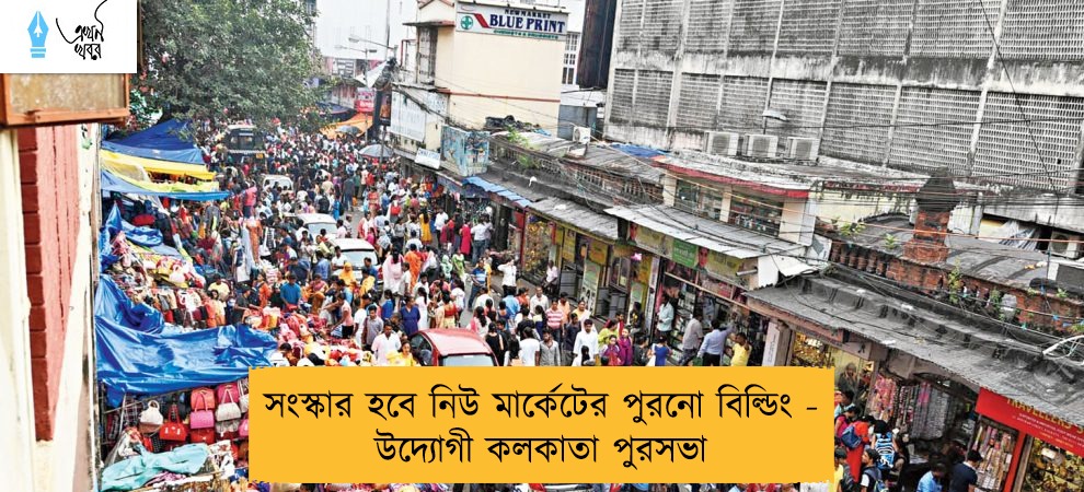 সংস্কার হবে নিউ মার্কেটের পুরনো বিল্ডিং - উদ্যোগী কলকাতা পুরসভা