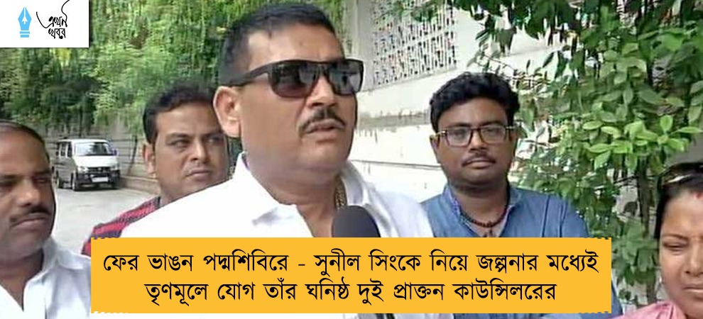 ফের ভাঙন পদ্মশিবিরে - সুনীল সিংকে নিয়ে জল্পনার মধ্যেই তৃণমূলে যোগ তাঁর ঘনিষ্ঠ দুই প্রাক্তন কাউন্সিলরের