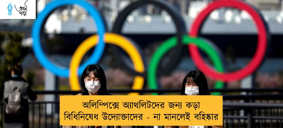 অলিম্পিক্সে অ্যাথলিটদের জন্য কড়া বিধিনিষেধ উদ্যোক্তাদের - না মানলেই বহিষ্কার