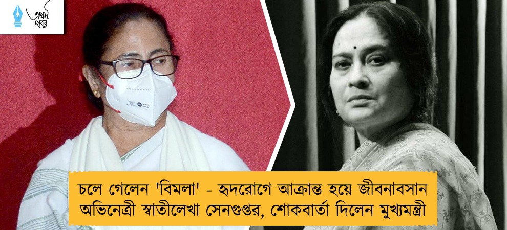 চলে গেলেন 'বিমলা' - হৃদরোগে আক্রান্ত হয়ে জীবনাবসান অভিনেত্রী স্বাতীলেখা সেনগুপ্তর, শোকবার্তা দিলেন মুখ্যমন্ত্রী