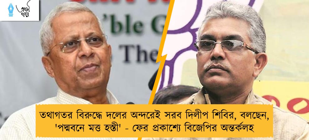 তথাগতর বিরুদ্ধে দলের অন্দরেই সরব দিলীপ শিবির, বলছেন, 'পদ্মবনে মত্ত হস্তী' - ফের প্রকাশ্যে বিজেপির অন্তর্কলহ