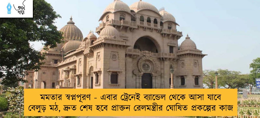 মমতার স্বপ্নপূরণ - এবার ট্রেনেই ব্যান্ডেল থেকে আসা যাবে বেলুড় মঠ, দ্রুত শেষ হবে প্রাক্তন রেলমন্ত্রীর ঘোষিত প্রকল্পের কাজ