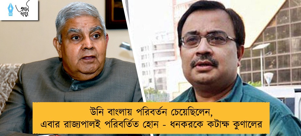 উনি বাংলায় পরিবর্তন চেয়েছিলেন, এবার রাজ্যপালই পরিবর্তিত হোন - ধনকরকে কটাক্ষ কুণালের