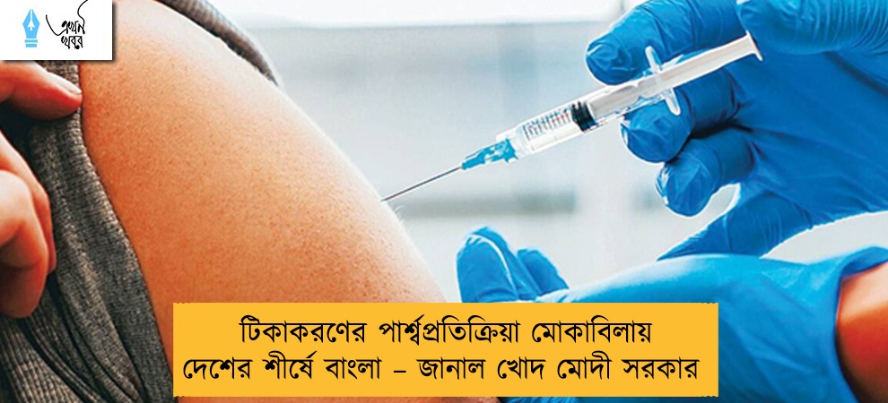 টিকাকরণের পার্শ্বপ্রতিক্রিয়া মোকাবিলায় দেশের শীর্ষে বাংলা – জানাল খোদ মোদী সরকার