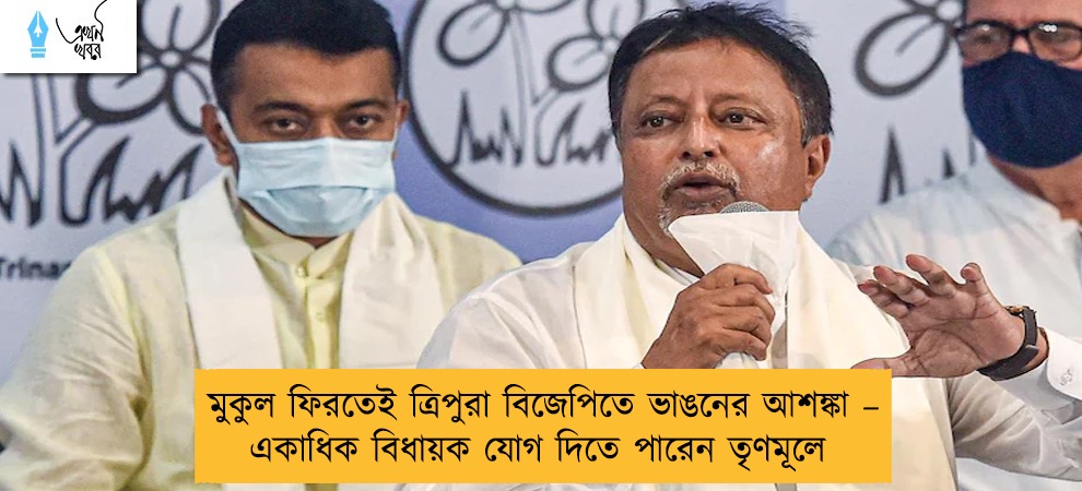 মুকুল ফিরতেই ত্রিপুরা বিজেপিতে ভাঙনের আশঙ্কা – একাধিক বিধায়ক যোগ দিতে পারেন তৃণমূলে