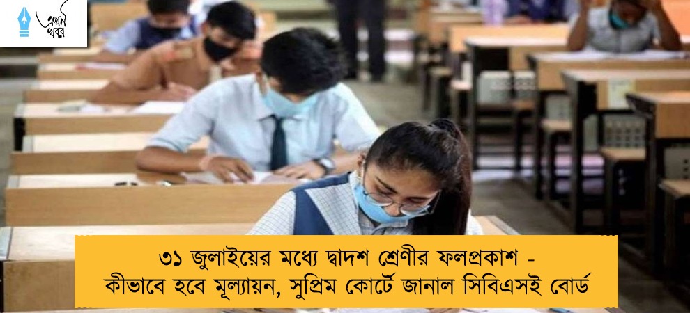 ৩১ জুলাইয়ের মধ্যে দ্বাদশ শ্রেণীর ফলপ্রকাশ - কীভাবে হবে মূল্যায়ন, সুপ্রিম কোর্টে জানাল সিবিএসই বোর্ড