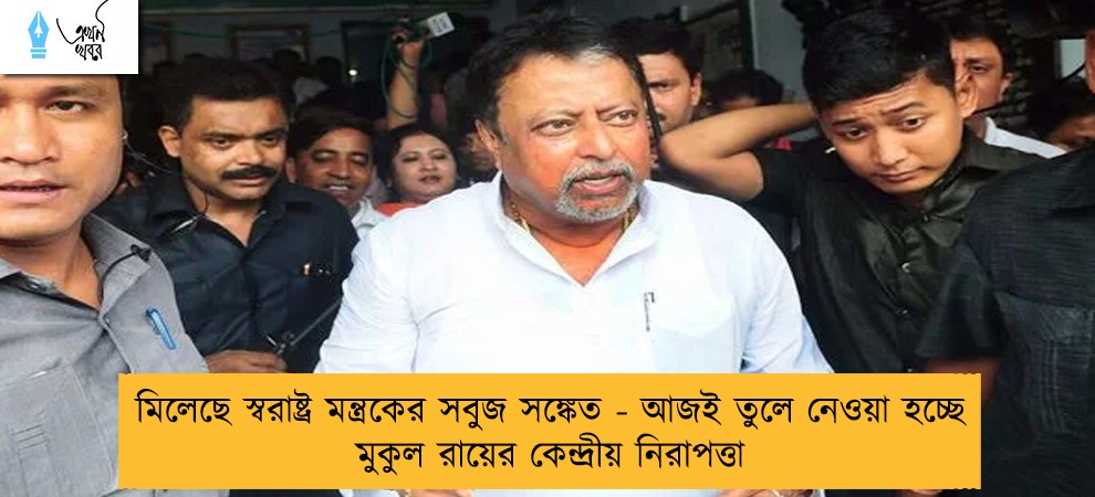 মিলেছে স্বরাষ্ট্র মন্ত্রকের সবুজ সঙ্কেত - আজই তুলে নেওয়া হচ্ছে মুকুল রায়ের কেন্দ্রীয় নিরাপত্তা