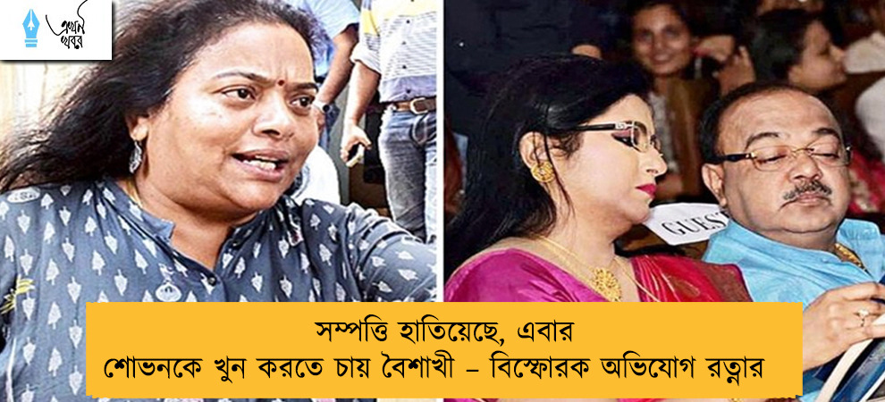 সম্পত্তি হাতিয়েছে, এবার শোভনকে খুন করতে চায় বৈশাখী – বিস্ফোরক অভিযোগ রত্নার