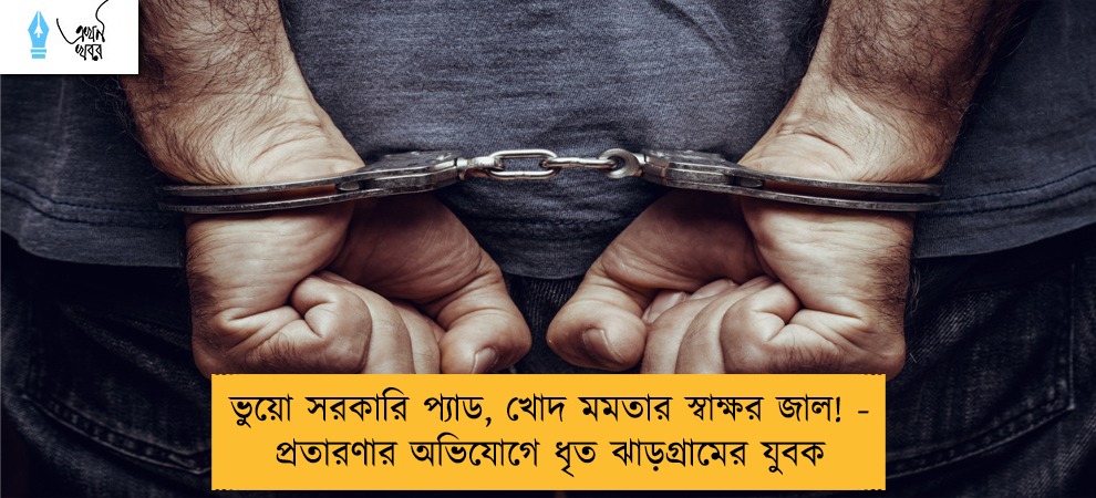 ভুয়ো সরকারি প্যাড, খোদ মমতার স্বাক্ষর জাল! - প্রতারণার অভিযোগে ধৃত ঝাড়গ্রামের যুবক