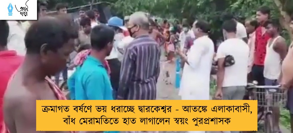 ক্রমাগত বর্ষণে ভয় ধরাচ্ছে দ্বারকেশ্বর - আতঙ্কে এলাকাবাসী, বাঁধ মেরামতিতে হাত লাগালেন স্বয়ং পুরপ্রশাসক