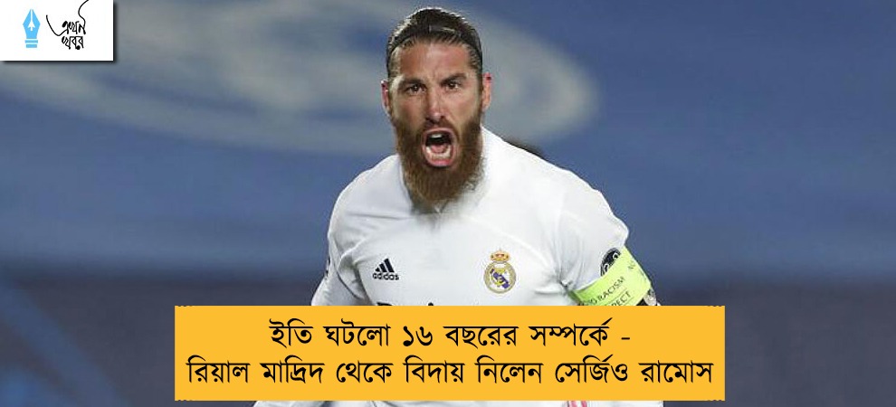 ইতি ঘটলো ১৬ বছরের সম্পর্কে - রিয়াল মাদ্রিদ থেকে বিদায় নিলেন সের্জিও রামোস