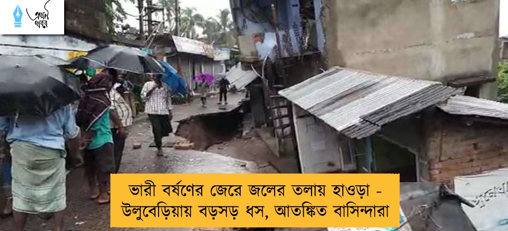 ভারী বর্ষণের জেরে জলের তলায় হাওড়া - উলুবেড়িয়ায় বড়সড় ধস, আতঙ্কিত বাসিন্দারা