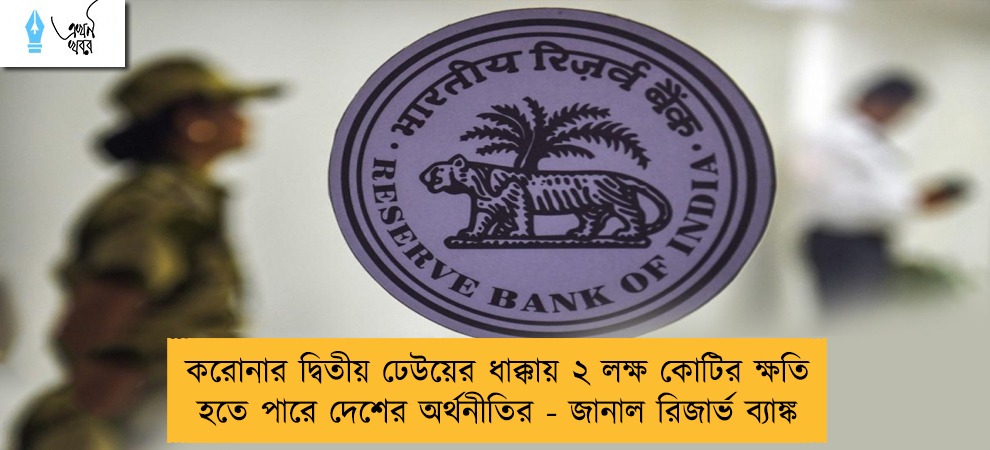 করোনার দ্বিতীয় ঢেউয়ের ধাক্কায় ২ লক্ষ কোটির ক্ষতি হতে পারে দেশের অর্থনীতির - জানাল রিজার্ভ ব্যাঙ্ক