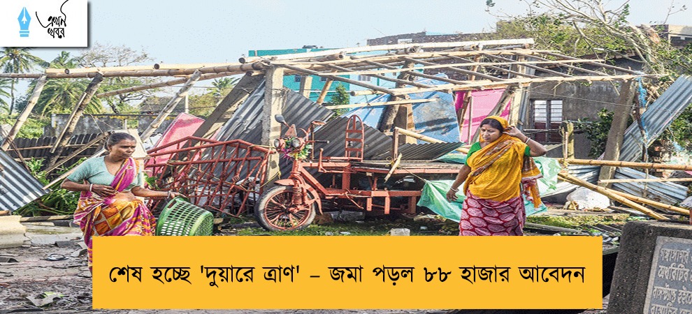 শেষ হচ্ছে 'দুয়ারে ত্রাণ' – জমা পড়ল ৮৮ হাজার আবেদন