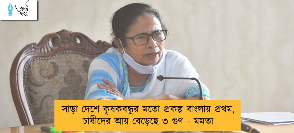সাড়া দেশে কৃষকবন্ধুর মতো প্রকল্প বাংলায় প্রথম, চাষীদের আয় বেড়েছে ৩ গুণ - মমতা