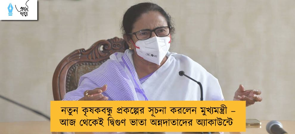 নতুন কৃষকবন্ধু প্রকল্পের সূচনা করলেন মুখ্যমন্ত্রী – আজ থেকেই দ্বিগুণ ভাতা অন্নদাতাদের অ্যাকাউন্টে