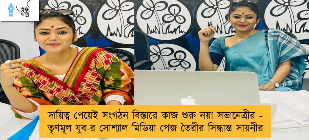 দায়িত্ব পেয়েই সংগঠন বিস্তারে কাজ শুরু নয়া সভানেত্রীর - তৃণমূল যুব-র সোশ্যাল মিডিয়া পেজ তৈরীর সিদ্ধান্ত সায়নীর