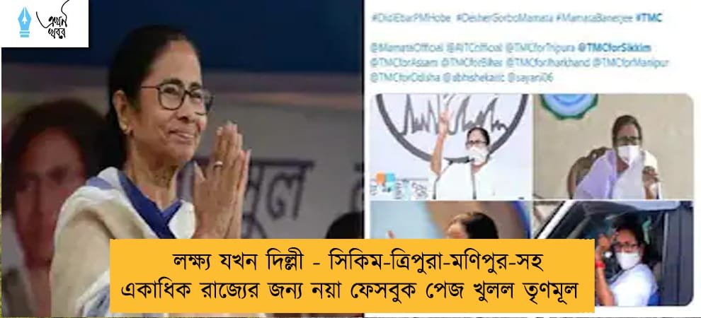 লক্ষ্য যখন দিল্লী - সিকিম-ত্রিপুরা-মণিপুর-সহ একাধিক রাজ্যের জন্য নয়া ফেসবুক পেজ খুলল তৃণমূল