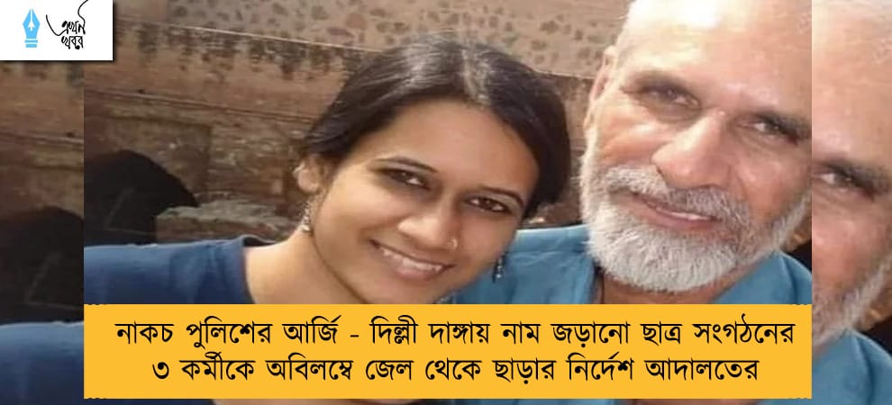 নাকচ পুলিশের আর্জি - দিল্লী দাঙ্গায় নাম জড়ানো ছাত্র সংগঠনের ৩ কর্মীকে অবিলম্বে জেল থেকে ছাড়ার নির্দেশ আদালতের