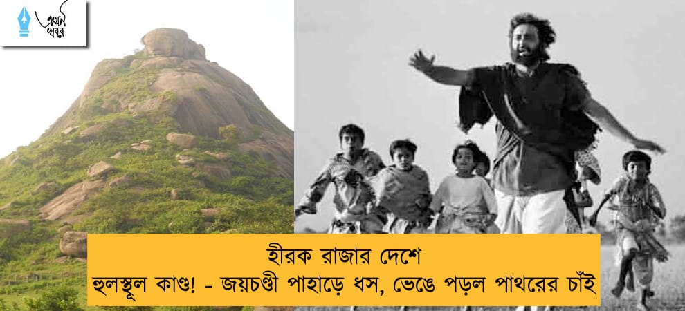 হীরক রাজার দেশে হুলস্থূল কাণ্ড! - জয়চণ্ডী পাহাড়ে ধস, ভেঙে পড়ল পাথরের চাঁই