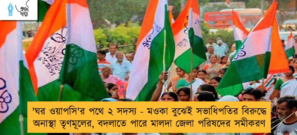 'ঘর ওয়াপসি'র পথে ২ সদস্য - মওকা বুঝেই সভাধিপতির বিরুদ্ধে অনাস্থা তৃণমূলের, বদলাতে পারে মালদা জেলা পরিষদের সমীকরণ