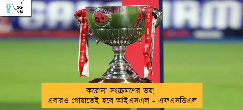করোনা সংক্রমণের ভয়! এবারও গোয়াতেই হবে আইএসএল - এফএসডিএল