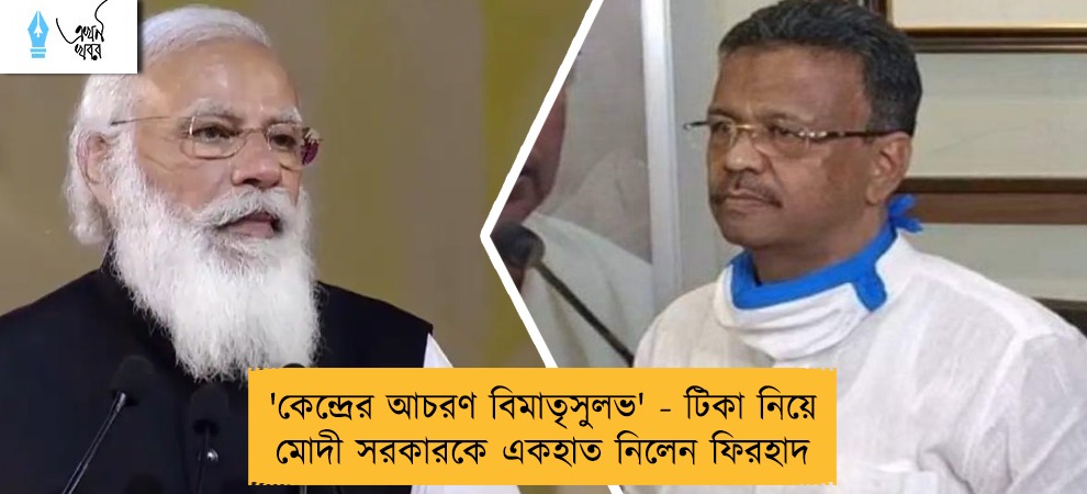 'কেন্দ্রের আচরণ বিমাতৃসুলভ' - টিকা নিয়ে মোদী সরকারকে একহাত নিলেন ফিরহাদ