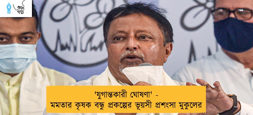 'যুগান্তকারী ঘোষণা' - মমতার কৃষক বন্ধু প্রকল্পের ভূয়সী প্রশংসা মুকুলের