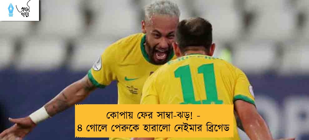 কোপায় ফের সাম্বা-ঝড়! - ৪ গোলে পেরুকে হারালো নেইমার ব্রিগেড