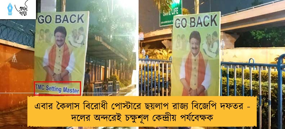 এবার কৈলাস বিরোধী পোস্টারে ছয়লাপ রাজ্য বিজেপি দফতর - দলের অন্দরেই চক্ষুশূল কেন্দ্রীয় পর্যবেক্ষক