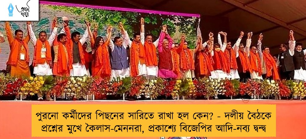 পুরনো কর্মীদের পিছনের সারিতে রাখা হল কেন? - দলীয় বৈঠকে প্রশ্নের মুখে কৈলাস-মেননরা, প্রকাশ্যে বিজেপির আদি-নব্য দ্বন্দ্ব