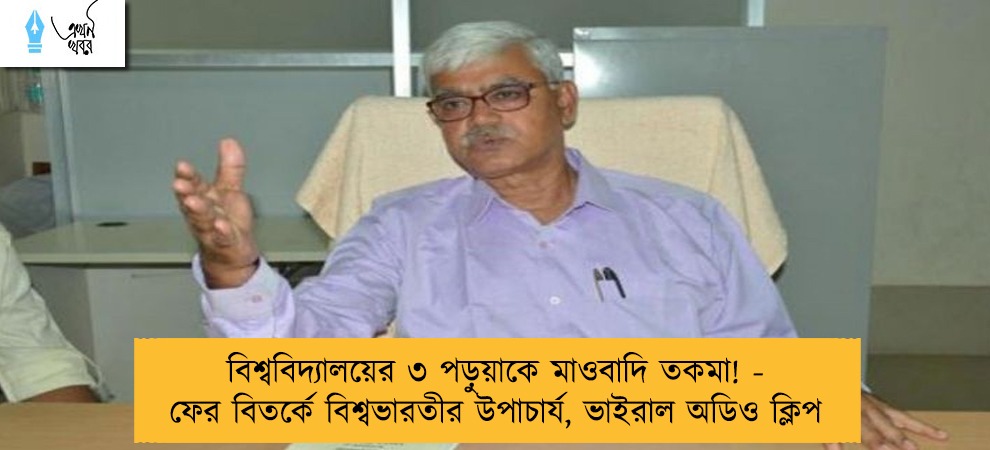বিশ্ববিদ্যালয়ের ৩ পড়ুয়াকে মাওবাদি তকমা! - ফের বিতর্কে বিশ্বভারতীর উপাচার্য, ভাইরাল অডিও ক্লিপ