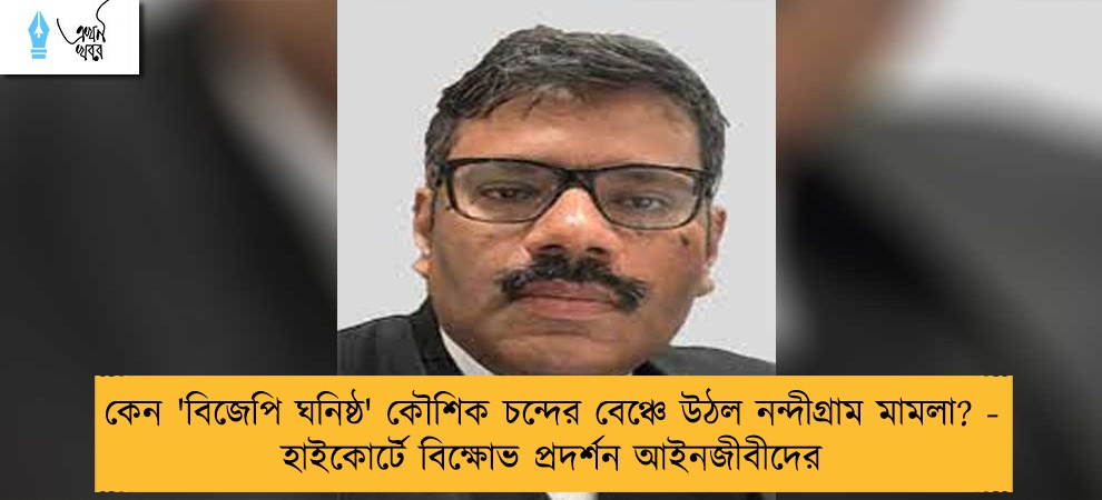 কেন 'বিজেপি ঘনিষ্ঠ' কৌশিক চন্দের বেঞ্চে উঠল নন্দীগ্রাম মামলা? - হাইকোর্টে বিক্ষোভ প্রদর্শন আইনজীবীদের