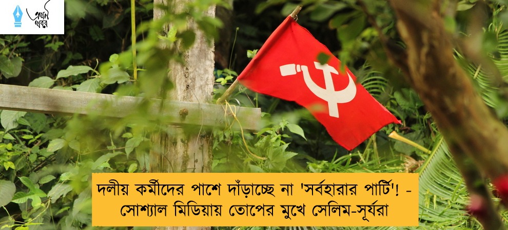দলীয় কর্মীদের পাশে দাঁড়াচ্ছে না 'সর্বহারার পার্টি'! - সোশ্যাল মিডিয়ায় তোপের মুখে সেলিম-সূর্যরা