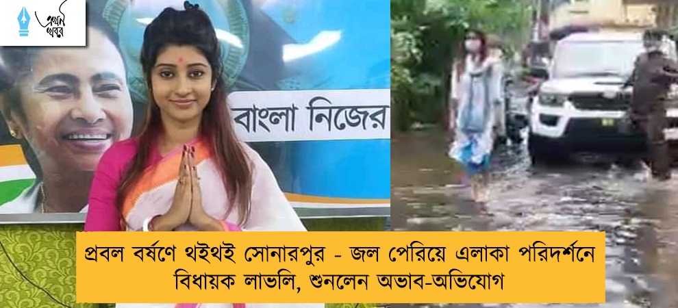 প্রবল বর্ষণে থইথই সোনারপুর - জল পেরিয়ে এলাকা পরিদর্শনে বিধায়ক লাভলি, শুনলেন অভাব-অভিযোগ