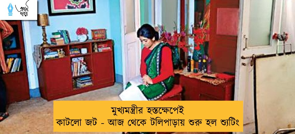 মুখ্যমন্ত্রীর হস্তক্ষেপেই কাটলো জট - আজ থেকে টলিপাড়ায় শুরু হল শ্যুটিং