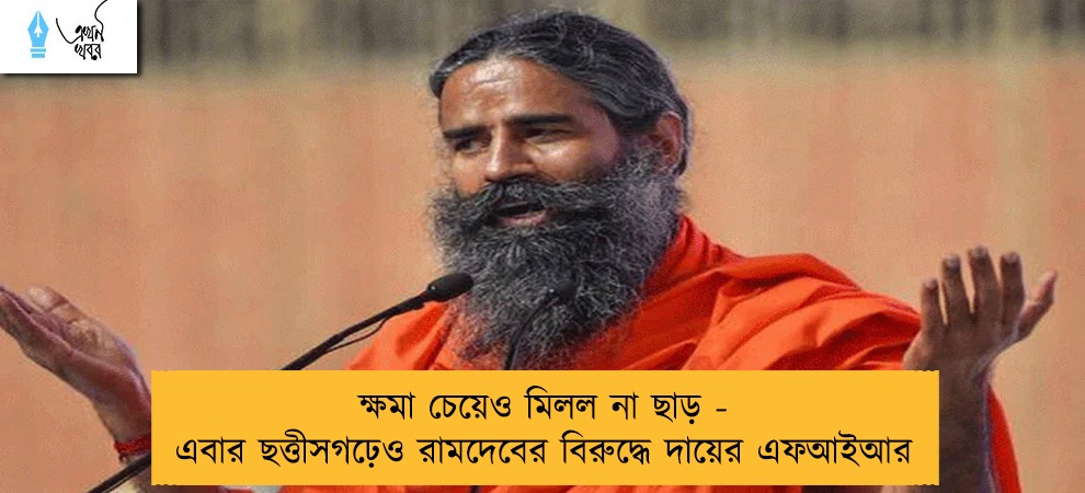 ক্ষমা চেয়েও মিলল না ছাড় - এবার ছত্তীসগঢ়েও রামদেবের বিরুদ্ধে দায়ের এফআইআর