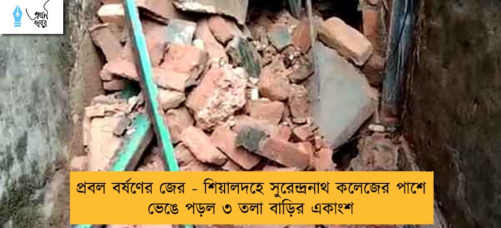 প্রবল বর্ষণের জের - শিয়ালদহে সুরেন্দ্রনাথ কলেজের পাশে ভেঙে পড়ল ৩ তলা বাড়ির একাংশ