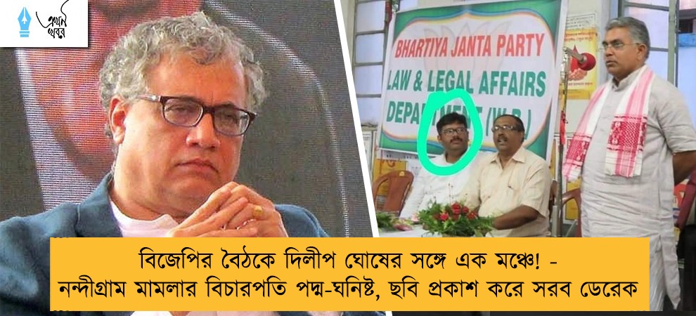 বিজেপির বৈঠকে দিলীপ ঘোষের সঙ্গে এক মঞ্চে! - নন্দীগ্রাম মামলার বিচারপতি পদ্ম-ঘনিষ্ট, ছবি প্রকাশ করে সরব ডেরেক